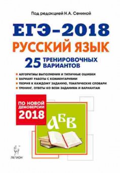 Книга ЕГЭ Русс.яз. 25 трен.вариантов Сенина Н.А., б-663, Баград.рф